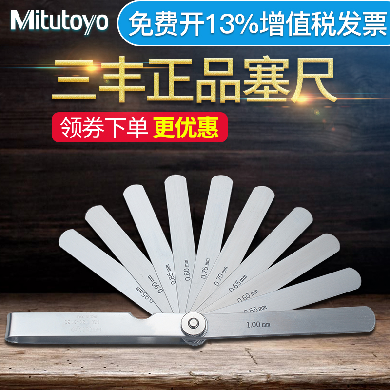 日本三丰Mitutoyo塞尺