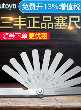 日本三丰Mitutoyo高精度塞尺厚薄规间隙片不锈钢塞规184-313S