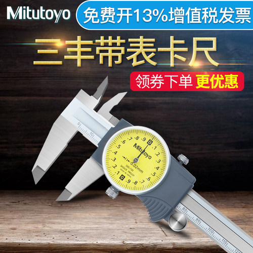 日本三丰Mitutoyo带表卡尺