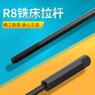 炮塔铣床拉杆M12粗牙公制英制铣床丝杆细牙英制R8铣床拉杆铣床配