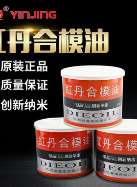 香港银晶红丹合模油合模剂