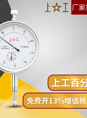 正品上工百分表一套0-10mm指示表防震百分表头高度规0-20 30 50mm