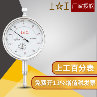 正品 上工百分表一套0 10mm指示表防震百分表头高度规0 50mm