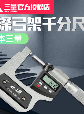 日本三量数显深弓架千分尺高精度