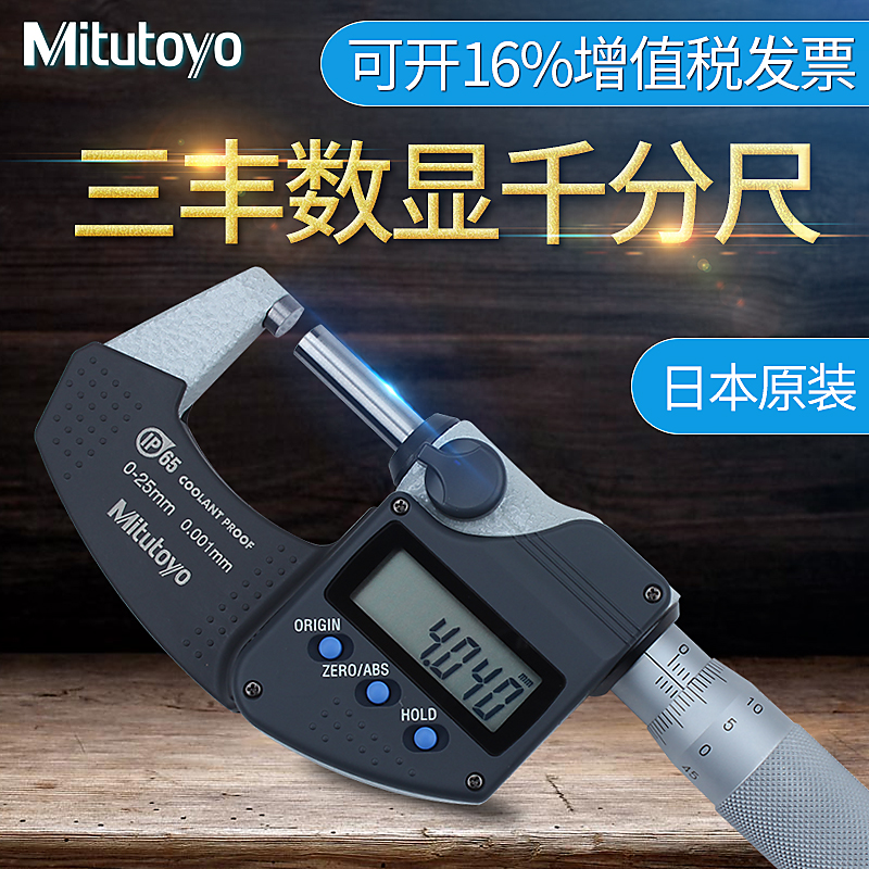 ÈÕ±¾Èý·áMitutoyoµç×ÓÊýÏÔÍ⾶ǧ·Ö³ß0-25mm¸ß¾«¶È0.001 293-240