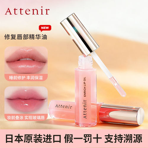 现货日本Attenir艾天然唇部精华