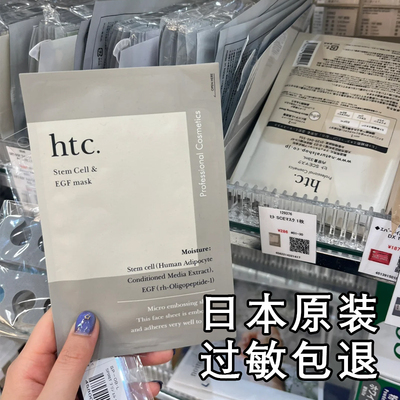 日本本土版院线级htc面膜