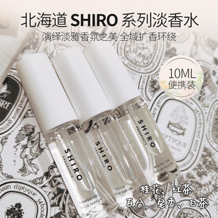 日本本土正品 SHIRO 北海道迷你香水10ml 皂香白茶伯爵红茶淡香水