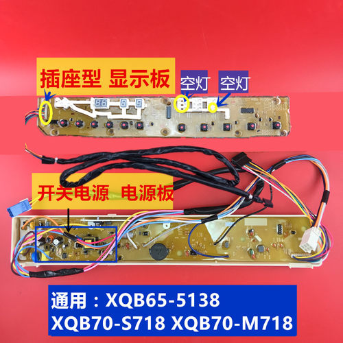 适用三洋洗衣机电脑主板XQB65-5138 XQB70-M718显示原装家电配件