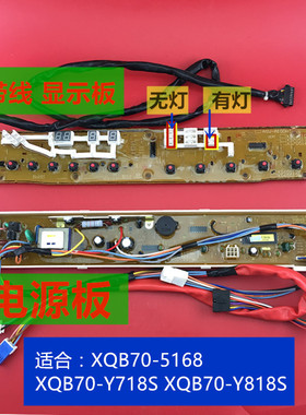 适用三洋洗衣机显示板电脑板电源板XQB70-5168 Y718S Y818S好配件