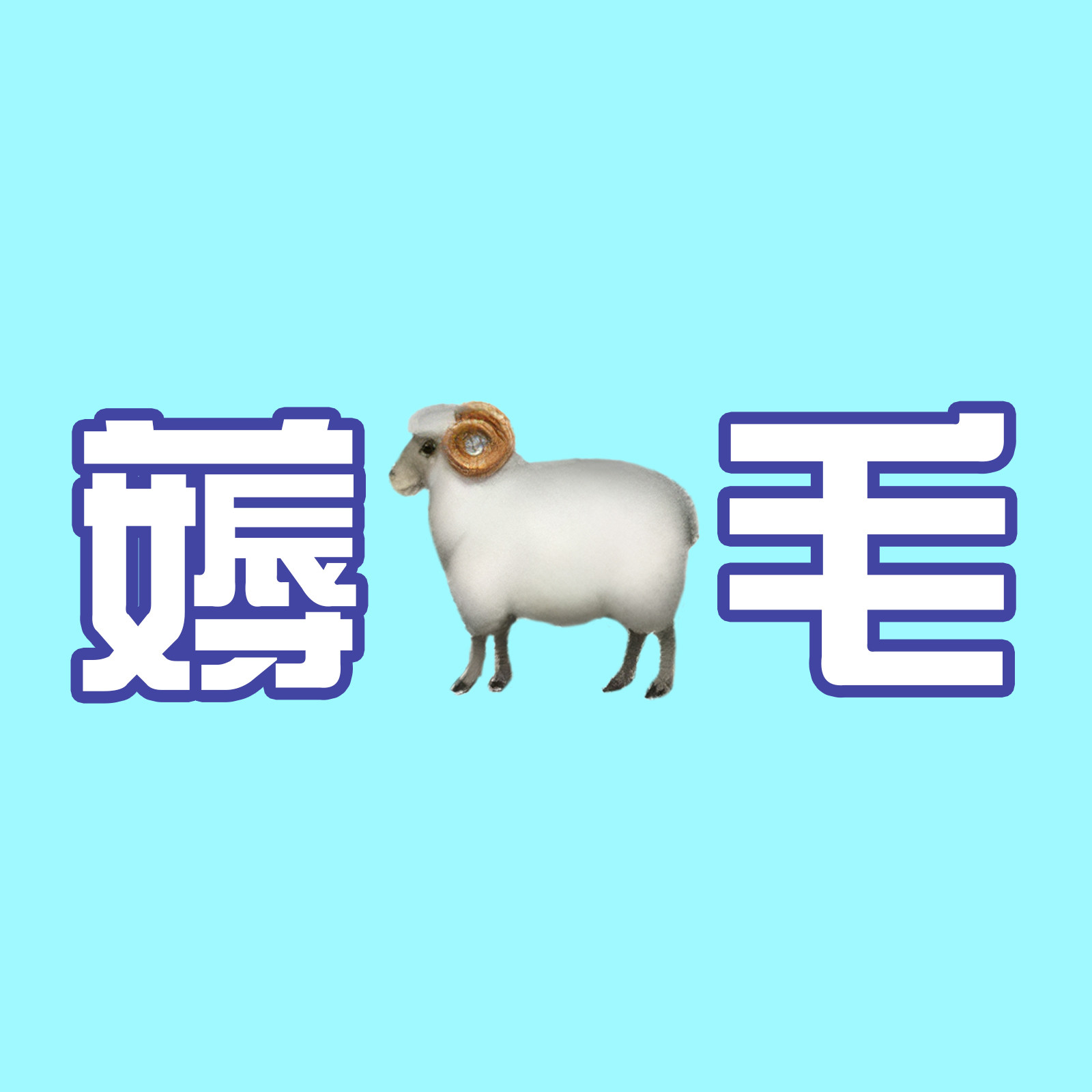 一只羊 薅羊毛福袋