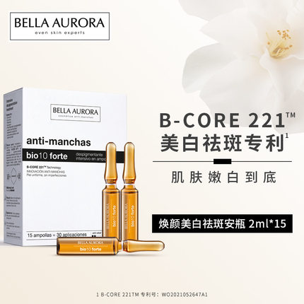 西班牙BellaAurora贝雅欧若拉安瓶提亮精华2ml*15支