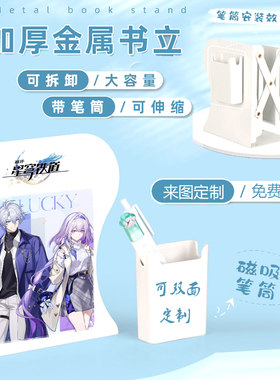 游戏周边崩坏星穹铁道书立架定制