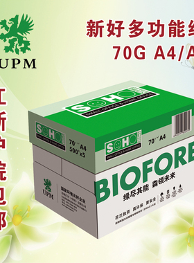 江浙沪皖整箱8包 包邮 UPM新好A4 A3 70G复印纸 打印白纸