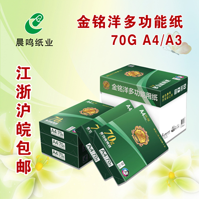 金铭洋A4纸 打印复印纸 A4白纸70g 整箱江浙沪皖包邮