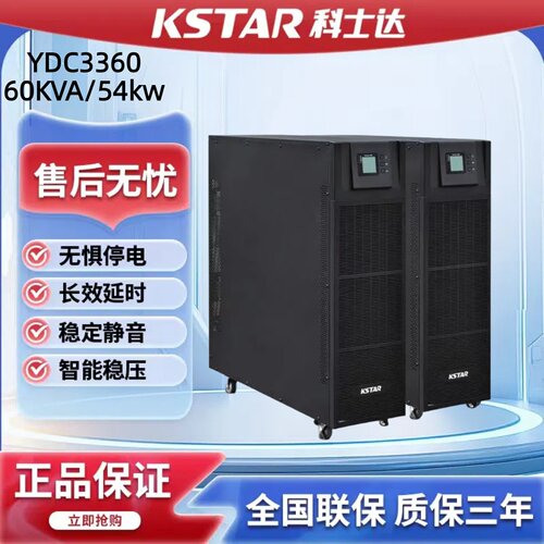 科士达UPS不间断电源YDC3360
