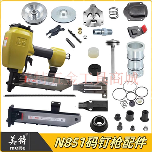 美特N851码 钉枪配件扳机开关顶杆钉枪架铝帽游动阀缓冲垫撞针弹夹