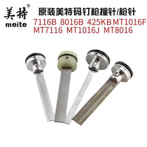 美特码钉枪枪针MT1016F MT1016J 枪舌撞钉原厂撞针撞钉