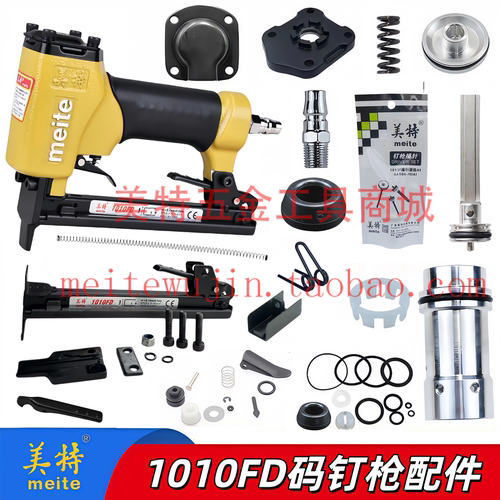美特1010FD薄枪嘴码钉枪1010F配件撞针弹夹缓冲垫抢嘴游动阀气缸