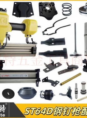 美特钉枪ST64D排钉枪钢钉枪配件弹夹撞针缓冲垫推钉块枪针保险架