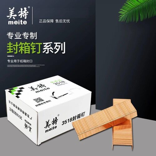 美特3515 3518 3522封箱钉 美特手动气动封箱机封箱枪用国标枪钉