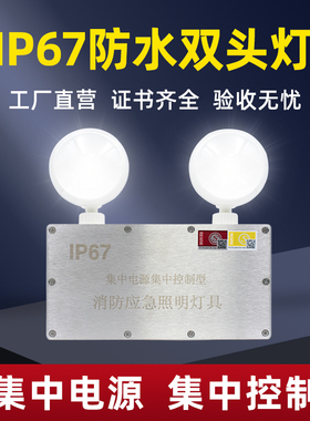 集中电源IP67防水应急照明双头灯A型DC36V24v联动消防智能系统EPS