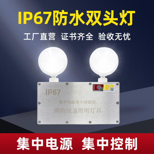 集中电源IP67防水应急照明双头灯A型DC36V24v联动消防智能系统EPS