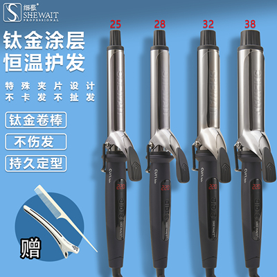 Shewait细薇钛合金涂层卷发棒发型师专用卷发棒不伤发负离子38mm
