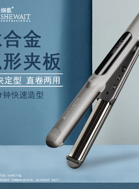 Shewait细薇钛金半圆弧形夹板直发卷发内扣刘海男士通用夹板22mm
