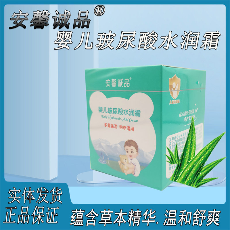 安馨诚品婴儿玻尿酸水润霜 宝宝滋润补水保湿面霜儿童面霜润肤霜