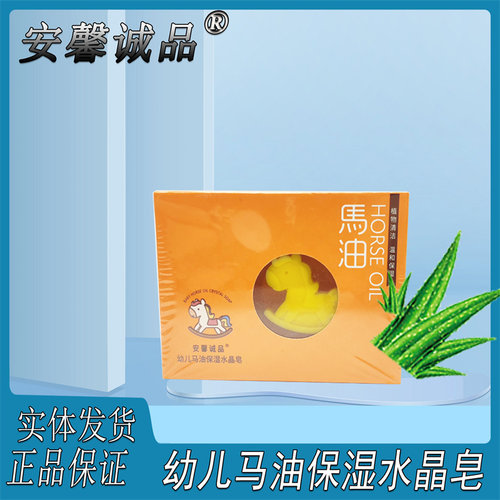沐浴皂安馨诚品马油洁肤水晶皂