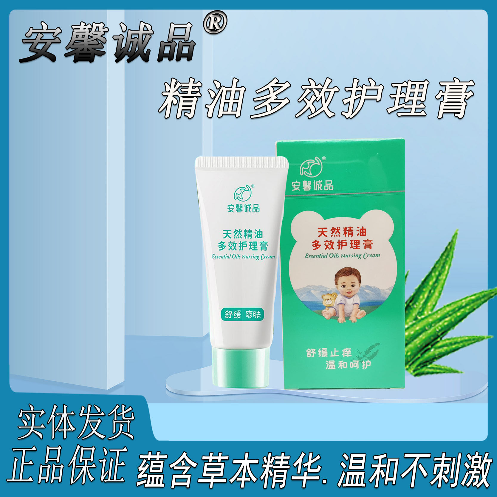 安馨诚品多效护理膏舒缓蚊虫叮咬婴儿童专用宝宝天然精油膏护肤膏