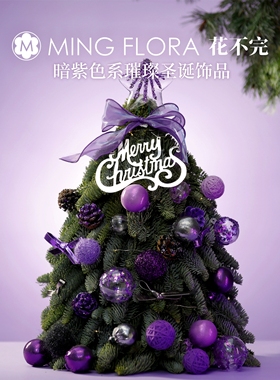 轻奢小众鲜活诺贝松真圣诞树手工深暗紫色闪耀圣诞球蝴蝶结灯饰品