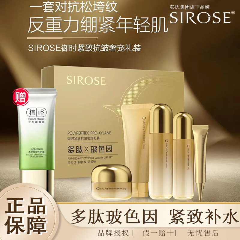 SIROSE/白皙御时抗皱提拉面部护理套装
