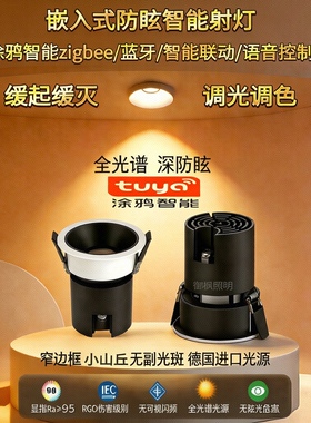 涂鸦智能射灯嵌入式深杯防眩Zigbee协议欧司朗光源已接入米家调光