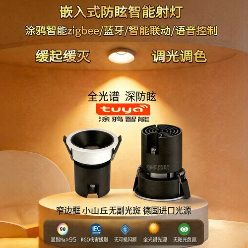 涂鸦智能调光嵌入式防眩射灯高显