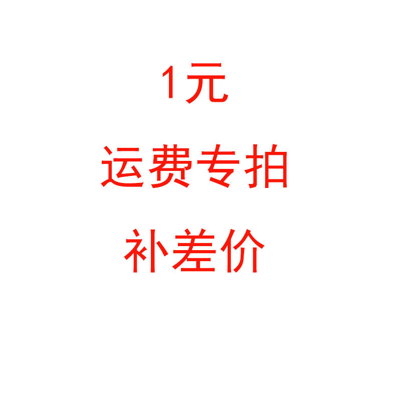 运费补差价专拍