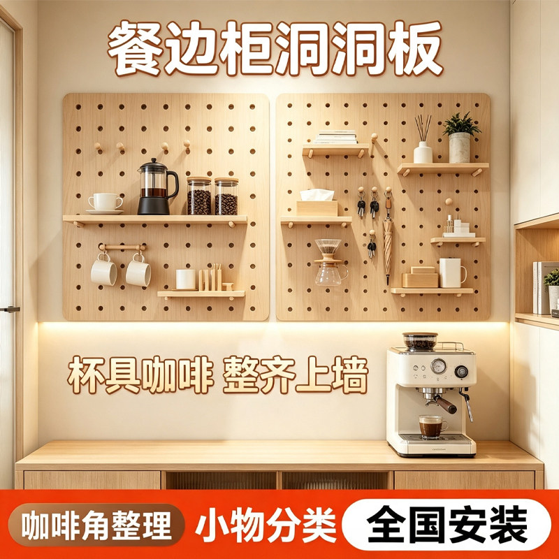 多层实木免漆海洋板洞洞板定制餐边柜墙面挂板咖啡器具收纳装饰图片