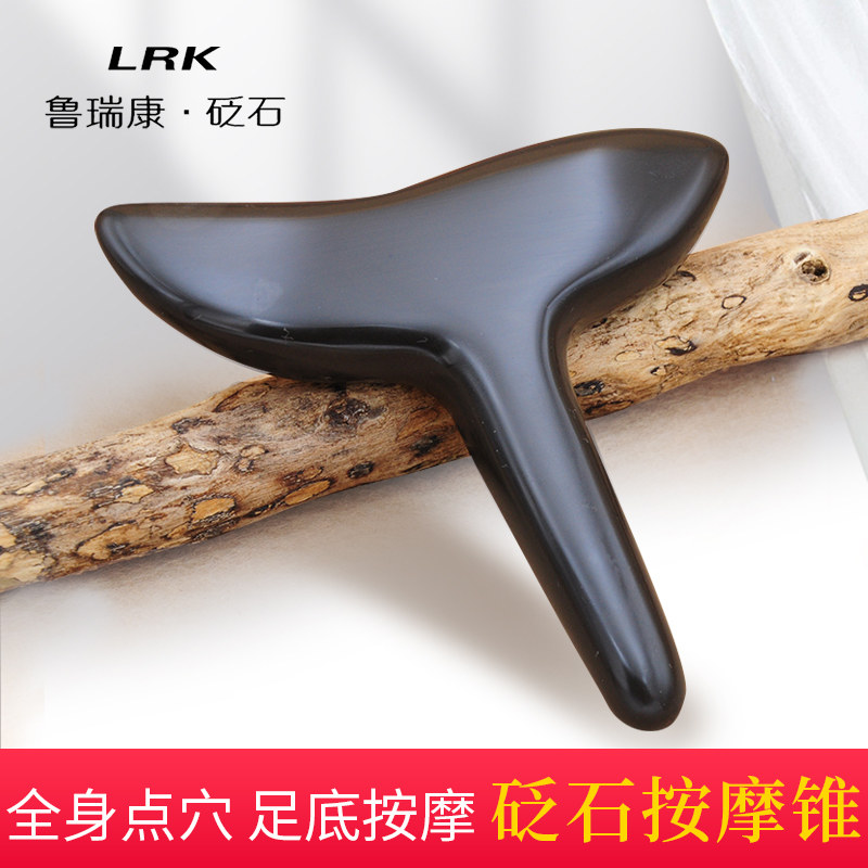 锥鲁瑞康砭石穴位按摩器按摩锥