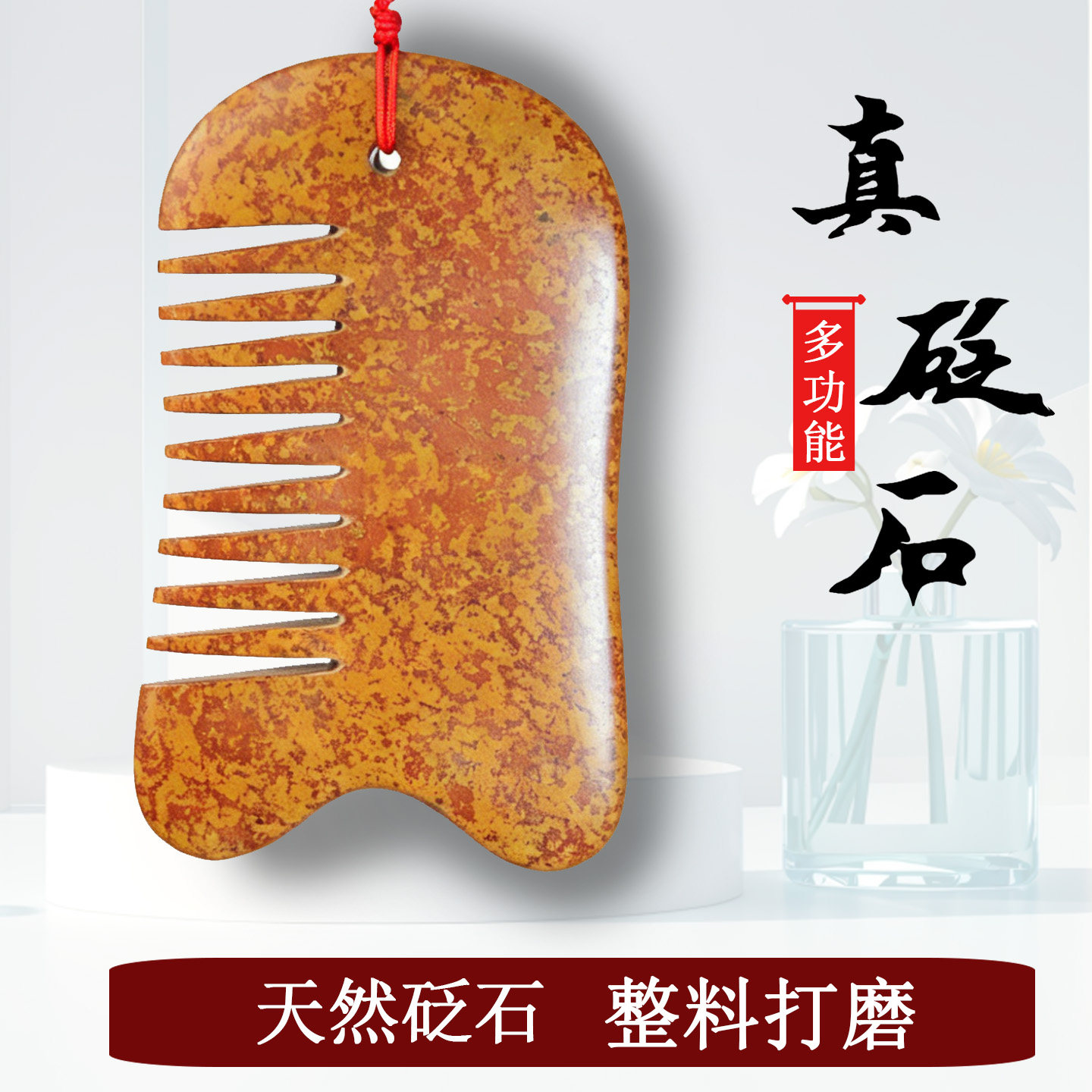 泗滨红砭石按摩梳子面部刮痧板多用背部腿部肩颈按摩刮痧全身通用
