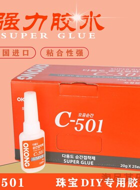 C-501韩国进口OKONG胶水 粘皮绳钢丝手绳珠宝首饰手工DIY强力快干