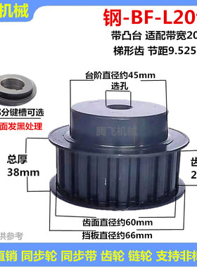 钢 同步轮 L20齿 带凸台/BF 齿宽21 精加工选孔 发黑同步皮带轮