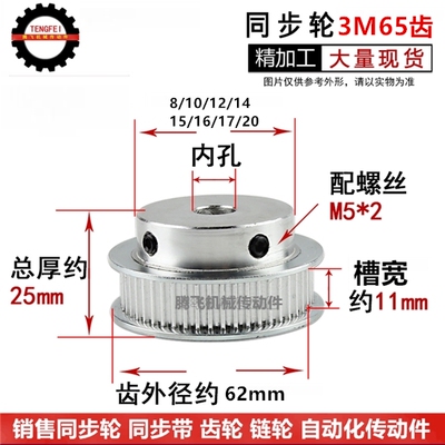 同步轮 3M65齿/65T槽宽11BF型 凸台带顶丝同步带轮内孔8-20精加工