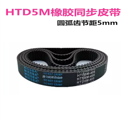 HTD橡胶同步带 5M380  385  390  395  400 宽度任意切割