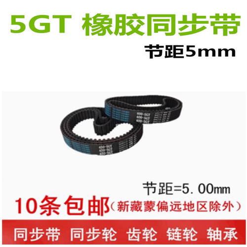 橡胶同步带 5GT 1000  1080  1090  1115  1300  1400 宽度可切