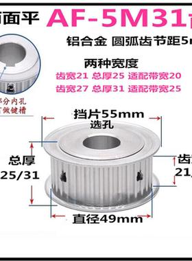 5M31齿 铝 同步轮齿宽21/27  AF/两面平 标准件精加工皮带轮