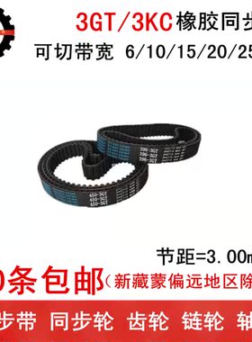 橡胶同步带 同步皮带 3GT219 3GT225 3GT231 带宽 6 10 15 20 25