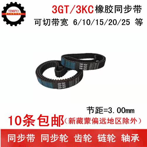 橡胶同步带 同步皮带 3GT357 3GT360 3GT384 带宽 6 10 15 20 25