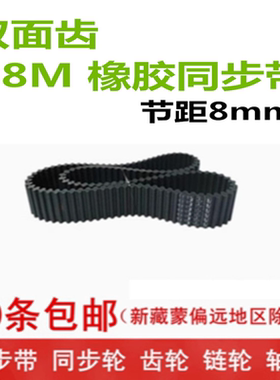 D8M双面齿橡胶同步带 D8M1600 1608 1616 1624 1632 1640宽度可切