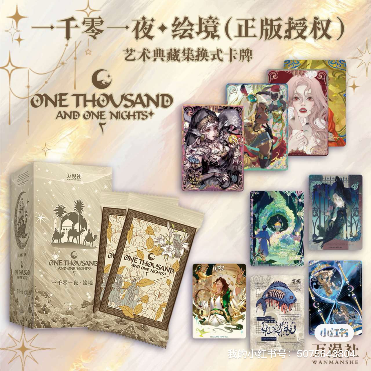 【大胃王】万漫社《一千零一夜•绘境》艺术典藏卡！ 万